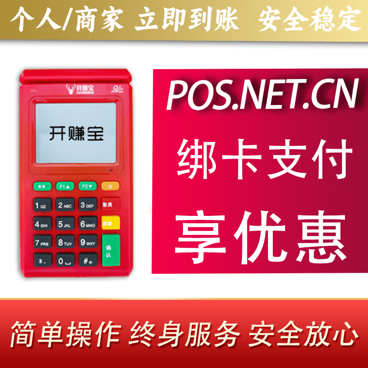 林芝开赚宝电签POS机