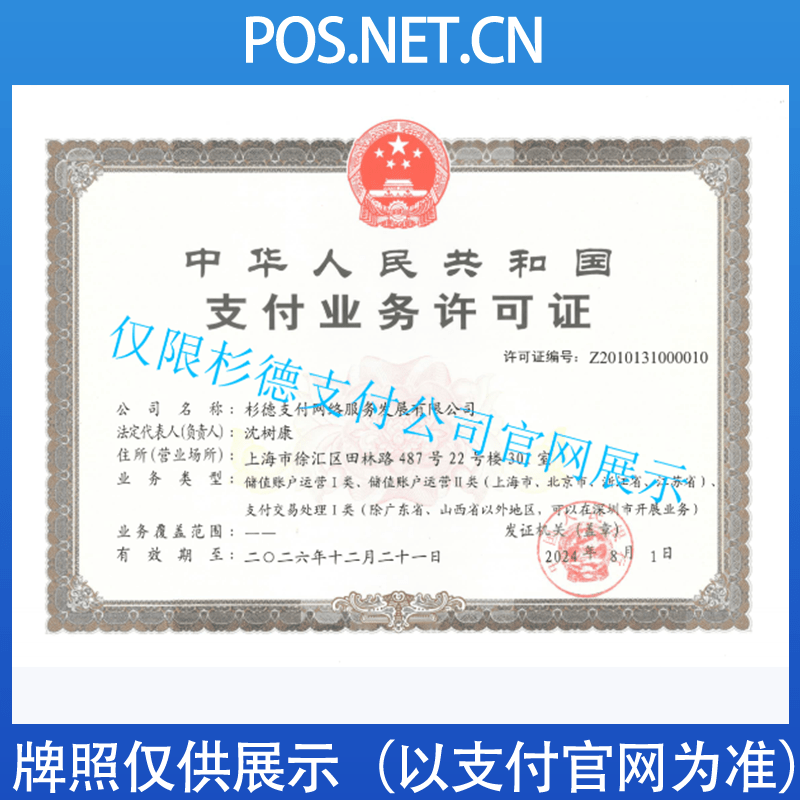 林芝杉德支付牌照