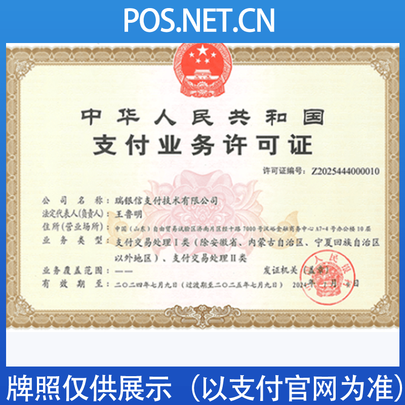 林芝瑞银信支付牌照