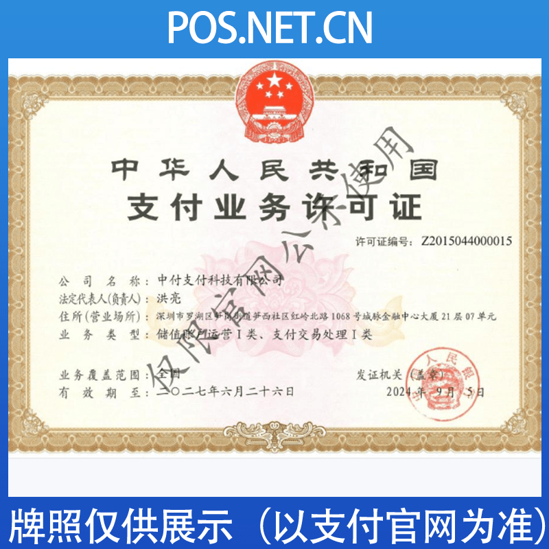 林芝中付支付牌照