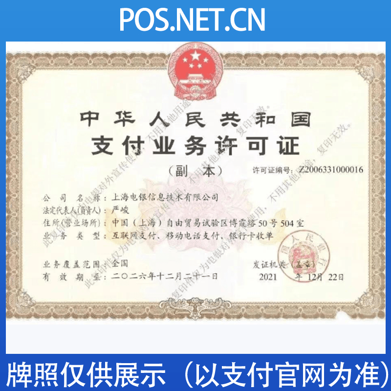 林芝电银信息支付牌照