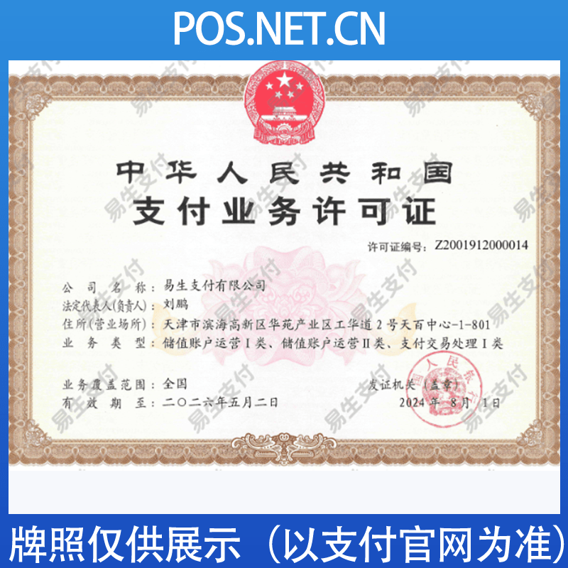 林芝易生支付牌照