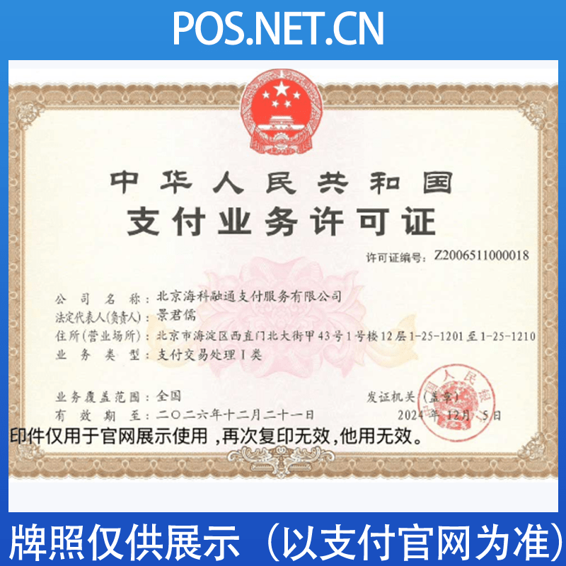 林芝海科融通支付牌照